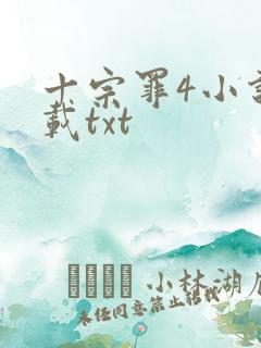 十宗罪4小说下载txt