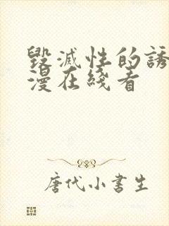 毁灭性的诱惑动漫在线看