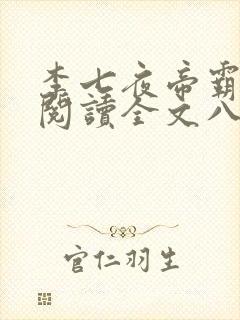 李七夜帝霸免费阅读全文八一