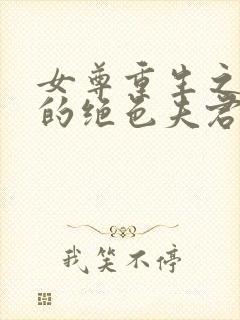 女尊重生之女帝的绝色夫君们