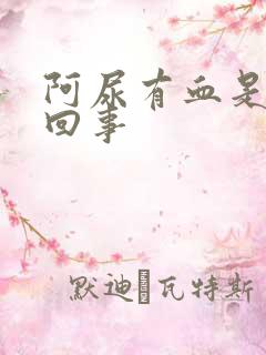 阿尿有血是怎么回事