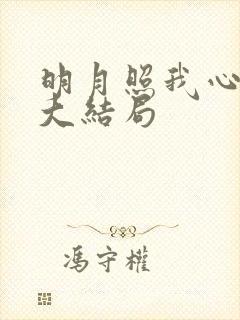 明月照我心短剧大结局