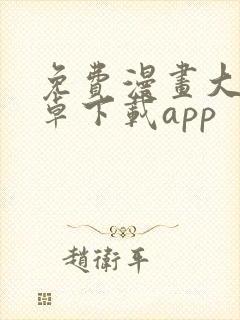 免费漫画大全安卓下载app