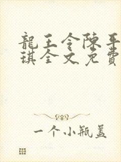 龙王令陈平苏雨琪全文免费阅读最新章节