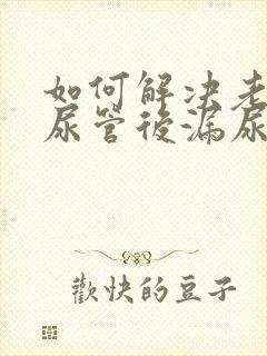 如何解决老人插尿管后漏尿的问题