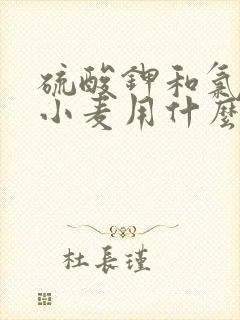 硫酸钾和氯化钾小麦用什么钾好