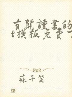 有关读书的ppt模板免费下载