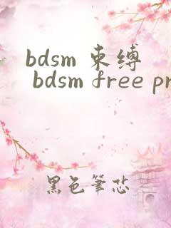 bdsm 束缚 bdsm free pron jizz