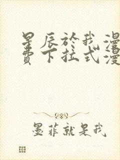 星辰于我漫画免费下拉式漫画星球