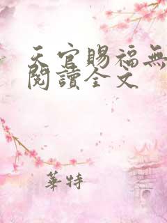 天官赐福无删减阅读全文
