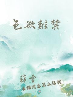 色欲难禁