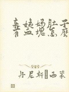 来姨妈肚子疼还有血块怎么回事