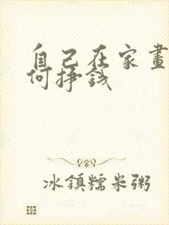 自己在家画画如何挣钱