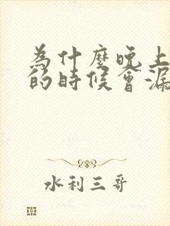 为什么晚上睡觉的时候会漏尿