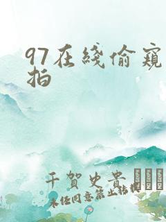 97在线偷窥自拍