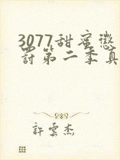 3077甜蜜惩罚第二季真人版
