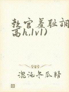 教官羞耻调教(高h,1v1)