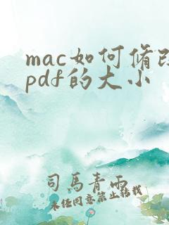 mac如何修改pdf的大小