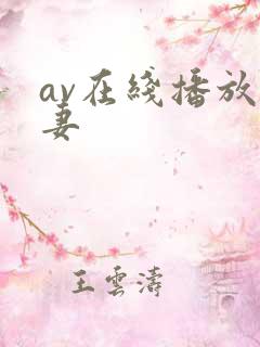 av在线播放人妻
