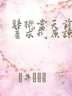 辞职当天前妻哭着求我原谅短剧免费观看