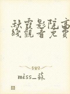 秋霞影院高清在线观看免费