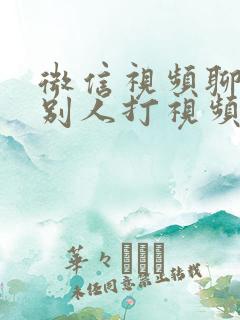 微信视频聊天中别人打视频来有提示吗?