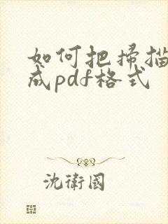 如何把扫描件转成pdf格式
