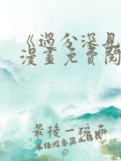 《过分深见君》漫画免费阅读