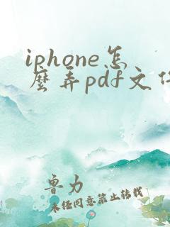 iphone怎么弄pdf文件