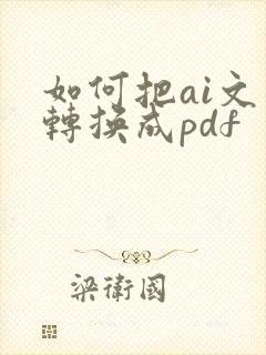 如何把ai文件转换成pdf
