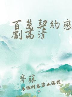 百万契约恋人短剧高清