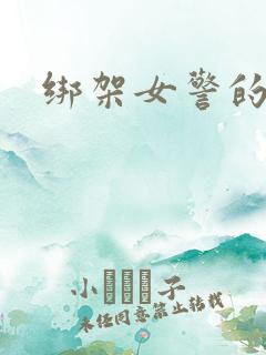 绑架女警的电影