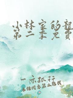 小林家的龙女仆第二季免费看全集