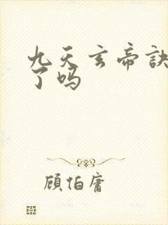 九天玄帝诀完结了吗