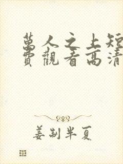 万人之上短剧免费观看高清