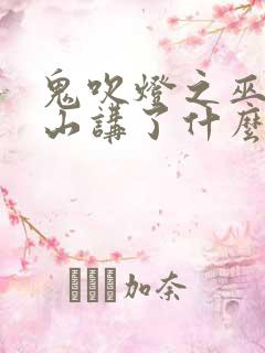 鬼吹灯之巫峡棺山讲了什么