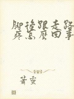 脚后跟走路偶尔疼怎么回事