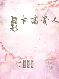 日本高贵人妻电影