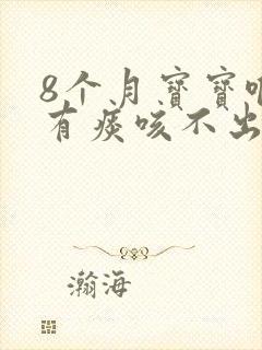 8个月宝宝喉咙有痰咳不出来怎么办