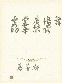 云裳广场舞忧伤的华尔兹