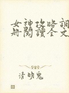 女神攻略调教手册阅读全文免费