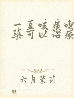 一直咳痰吃什么药可以治疗