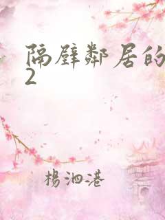 隔壁邻居的人妻2