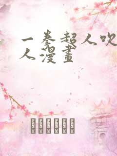 一拳超人吹雪同人漫画