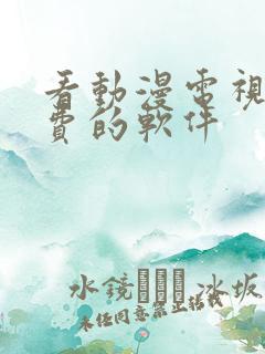 看动漫电视剧免费的软件