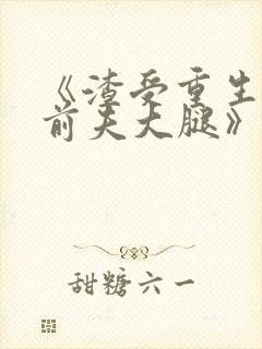 《渣受重生抱紧前夫大腿》