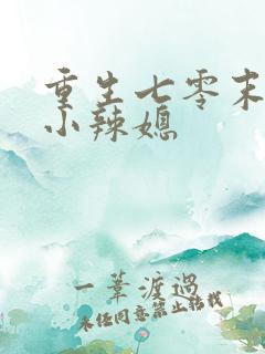 重生七零末逆袭小辣媳