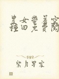 农女带着空间好种田免费阅读