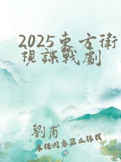 2025东方卫视谍战剧