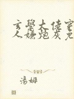 玄学大佬穿成万人嫌炮灰免费阅读
